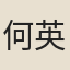 何英