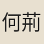 何荊玉