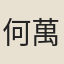 何萬選
