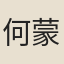 何蒙