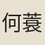 何蓑衣道