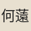 何薳