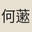 何藗