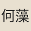 何藻