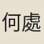 何處厚