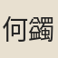 何蠲