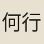 何行