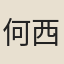 何西泰