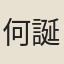 何誕