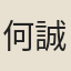 何誠孺