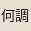 何調元