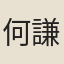 何謙