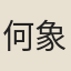 何象