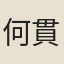 何貫曾