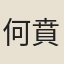 何賁