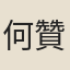 何贊