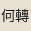 何轉書