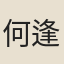 何逢僖