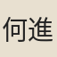 何進修