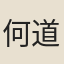 何道生