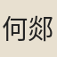 何郯