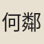 何鄰泉