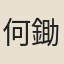 何鋤翁