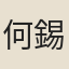 何錫汝