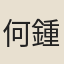 何鍾英