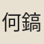 何鎬