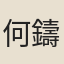 何鑄