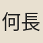 何長瑜