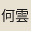 何雲