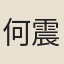 何震彝