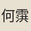 何霟