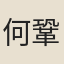 何鞏道