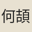 何頡之