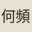 何頻瑜