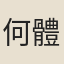 何體性