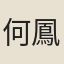 何鳳儀