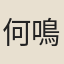 何鳴鳳