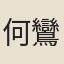 何鸞