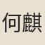何麒