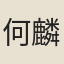 何麟
