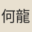 何龍禎