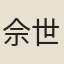 佘世亨