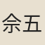 佘五娘