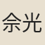 佘光裕