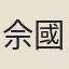 佘國璽