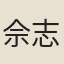 佘志貞